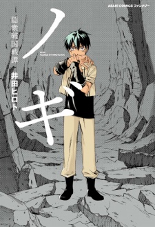 Sampul Manga Nogi: Inshuu Hakoku Sentain