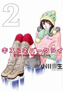 Manga image Kiss & Never Cry