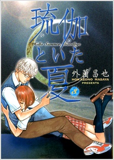 Manga image Ruka to Ita Natsu