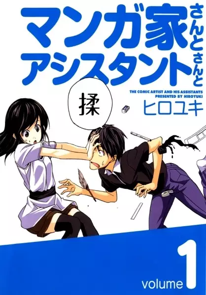 Cover Manga: Mangaka-san to Assistant-san to