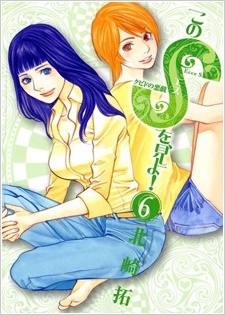Manga cover Kono S wo, Mi yo! - Cupid no Itazura