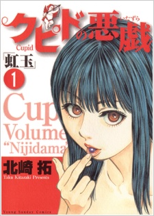 Gambar Cover Manga Cupid no Itazura: Nijidama