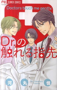 Sampul Manga Dr. no Fureru Yubisaki