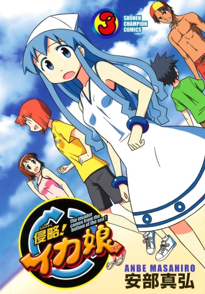Manga image Shinryaku! Ika Musume