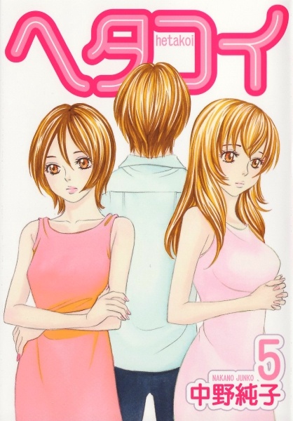 Manga image Hetakoi
