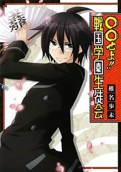 Gambar Cover Manga ○○ se yo!! Sengoku Gakuen Seitokai