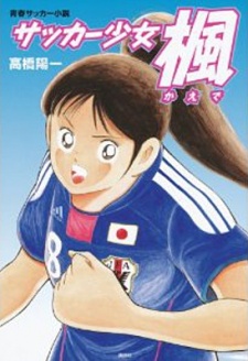 Sampul Manga Soccer Shoujo Kaede