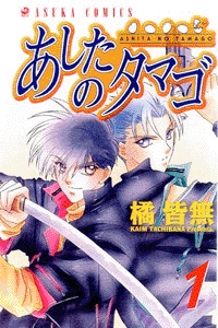 Sampul Manga Ashita no Tamago