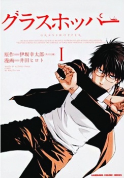Manga cover Grasshopper