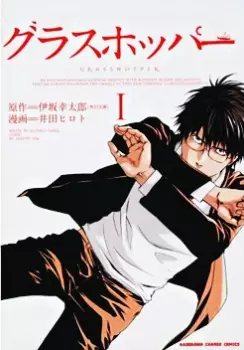 Gambar Cover Manga Grasshopper