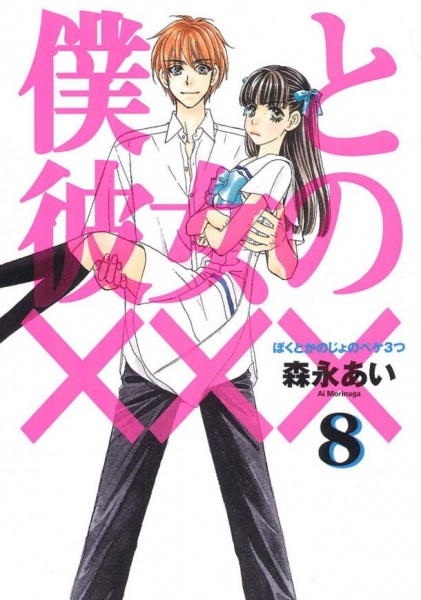 Gambar Manga Boku to Kanojo no XXX