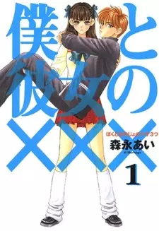 Gambar Manga Boku to Kanojo no XXX