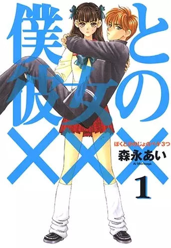 Gambar Cover Manga Boku to Kanojo no XXX