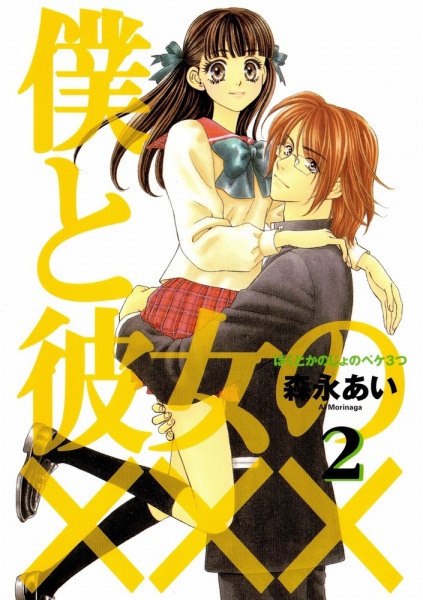 Gambar Manga Boku to Kanojo no XXX