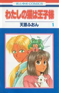 Gambar Cover Manga Watashi no Neko wa Oujisama