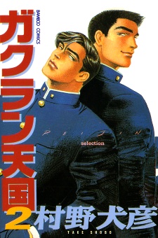 Sampul Manga Gakuran Tengoku
