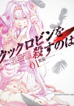 Manga image Cock Robin wo Korosu no wa
