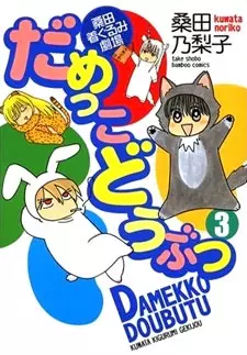 Cover Manga: Damekko Doubutsu