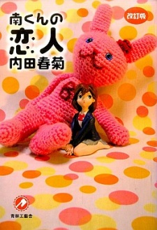 Sampul Manga Minami-kun no Koibito