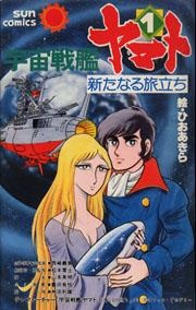Manga cover Uchuu Senkan Yamato: Aratanaru Tabidachi