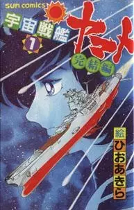 Cover Manga: Uchuu Senkan Yamato: Kanketsu-hen