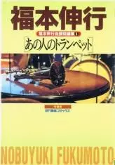 Gambar Cover Manga Fukumoto Nobuyuki Jisen Tanpenshuu