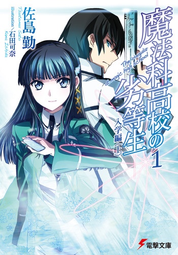 Manga cover Mahouka Koukou no Rettousei