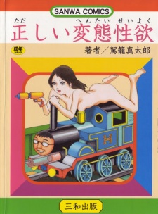 Sampul Manga Tadashii Hentai Seiyoku