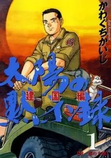 Gambar Cover Manga Taiyou no Mokishiroku Dainibu: Kenkokuhen