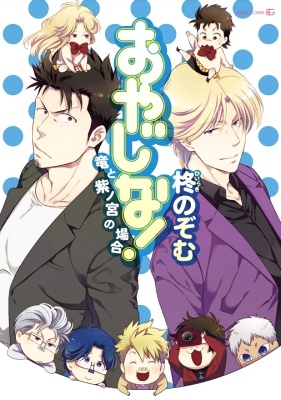 Gambar Cover Manga Oyajina! ~Ryuu to Shinomiya no Baai~