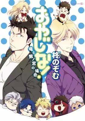 Gambar Cover Manga Oyajina! ~Ryuu to Shinomiya no Baai~