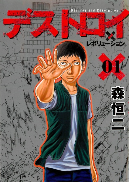 Manga cover Destroy and Revolution