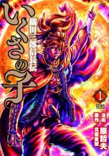 Sampul Manga Ikusa no Ko: Oda Saburou Nobunaga Den