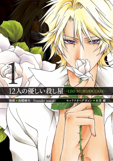 Gambar Cover Manga 12-nin no Yasashii Koroshiya: Leo Murder Case