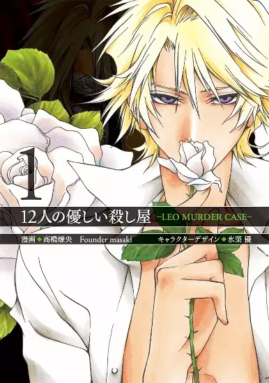 Gambar Cover Manga 12-nin no Yasashii Koroshiya: Leo Murder Case