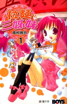 Sampul Manga Mayokohama Ramen Sanshimai