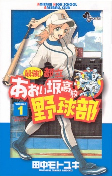 Gambar Manga Saikyou! Toritsu Aoizaka Koukou Yakyuubu