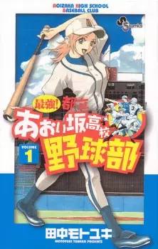 Cover Manga: Saikyou! Toritsu Aoizaka Koukou Yakyuubu