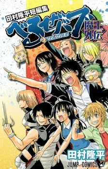 Gambar Cover Manga Beelzebub Maou Gaiden