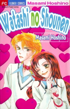 Sampul Manga Watashi no Shounen