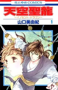 Manga image Tenkuu Seiryuu - Innocent Dragon