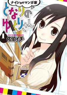 Manga cover Naisho no Mangaka Tonari no Yutori-san