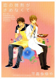 Sampul Manga Koi no Binetsu ga Samenakute