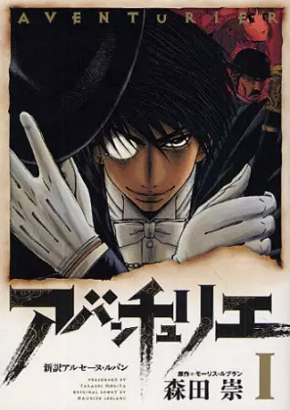 Gambar Cover Manga Aventurier: Shinyaku Arsène Lupin
