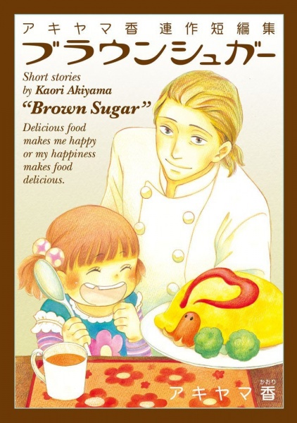 Gambar Cover Manga Akiyama Kaori Tanpenshuu - Brown Sugar