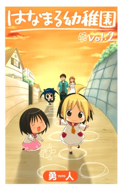 Manga image Hanamaru Youchien