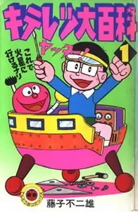 Gambar Cover Manga Kiteretsu Daihyakka