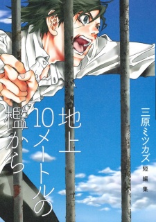 Sampul Manga Chijou 10 Meters no Ori kara