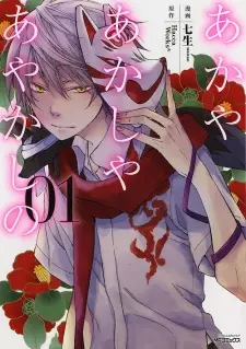 Manga image Aka ya Akashi ya Ayakashi no
