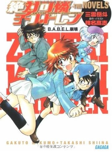 Gambar Cover Manga Zettai Karen Children the Novels ~ B.A.B.E.L. Houkai
